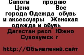 Сапоги FABI продаю. › Цена ­ 19 000 - Все города Одежда, обувь и аксессуары » Женская одежда и обувь   . Дагестан респ.,Южно-Сухокумск г.